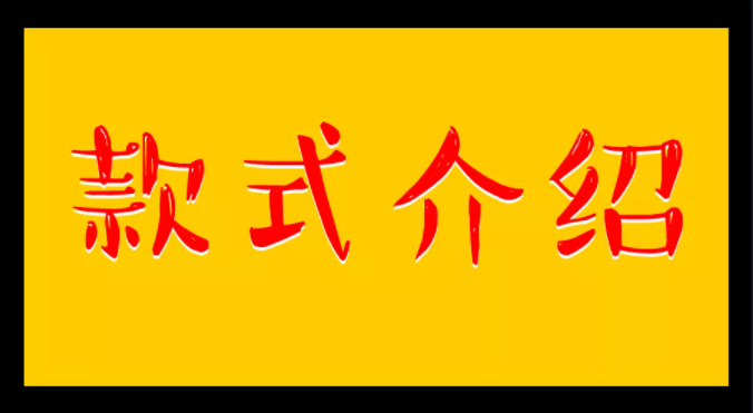 签名款式介绍
